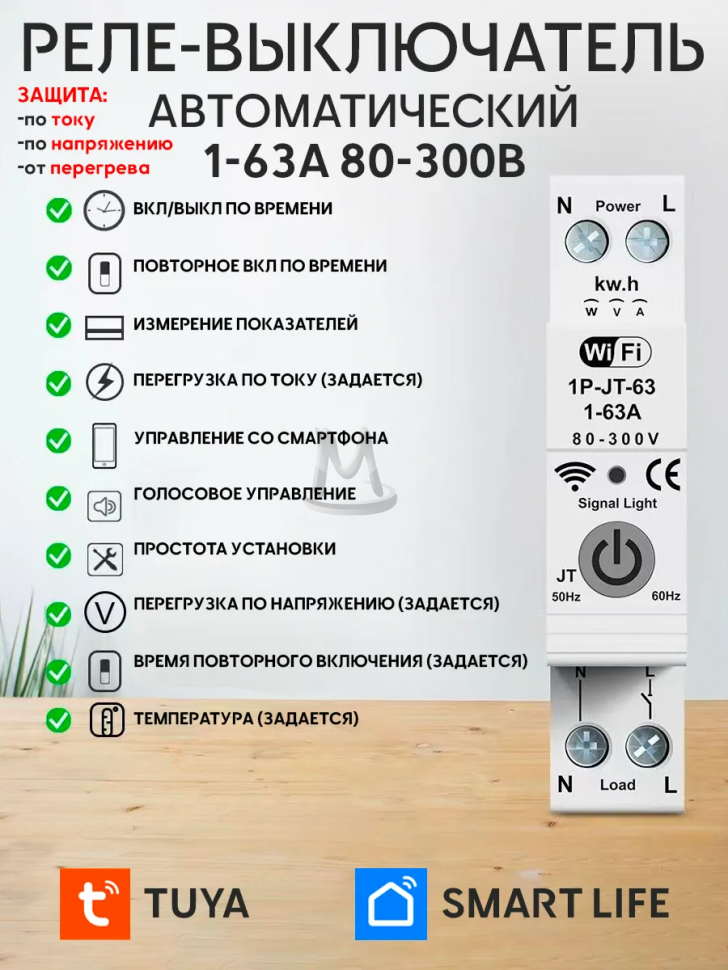 Умное реле напряжения WiFi 1-63А TUYA Smart Life