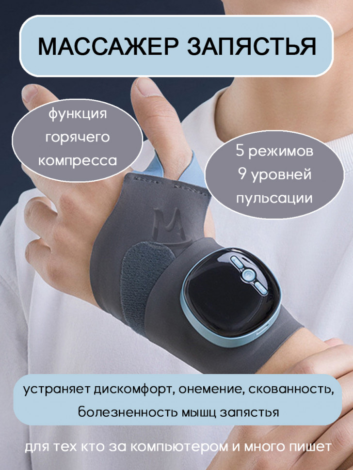 Массажер для кистей рук на запястье EMS согревающий