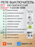 Умное реле напряжения WiFi 1-63А TUYA Smart Life