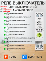 Умное реле напряжения WiFi 1-63А TUYA Smart Life