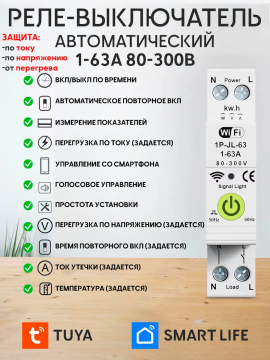 Умное реле напряжения WiFi 1-63А TUYA Smart Life