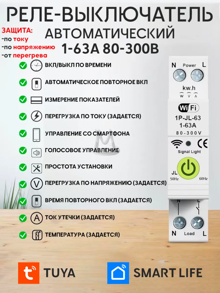 Умное реле напряжения WiFi 1-63А TUYA Smart Life