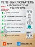 Умное реле напряжения WiFi 1-63А TUYA Smart Life