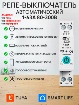 Умное реле напряжения WiFi 1-63А TUYA Smart Life
