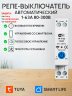 Умное реле напряжения WiFi 1-63А TUYA Smart Life