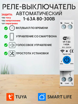 Умное реле напряжения WiFi 1-63А TUYA Smart Life