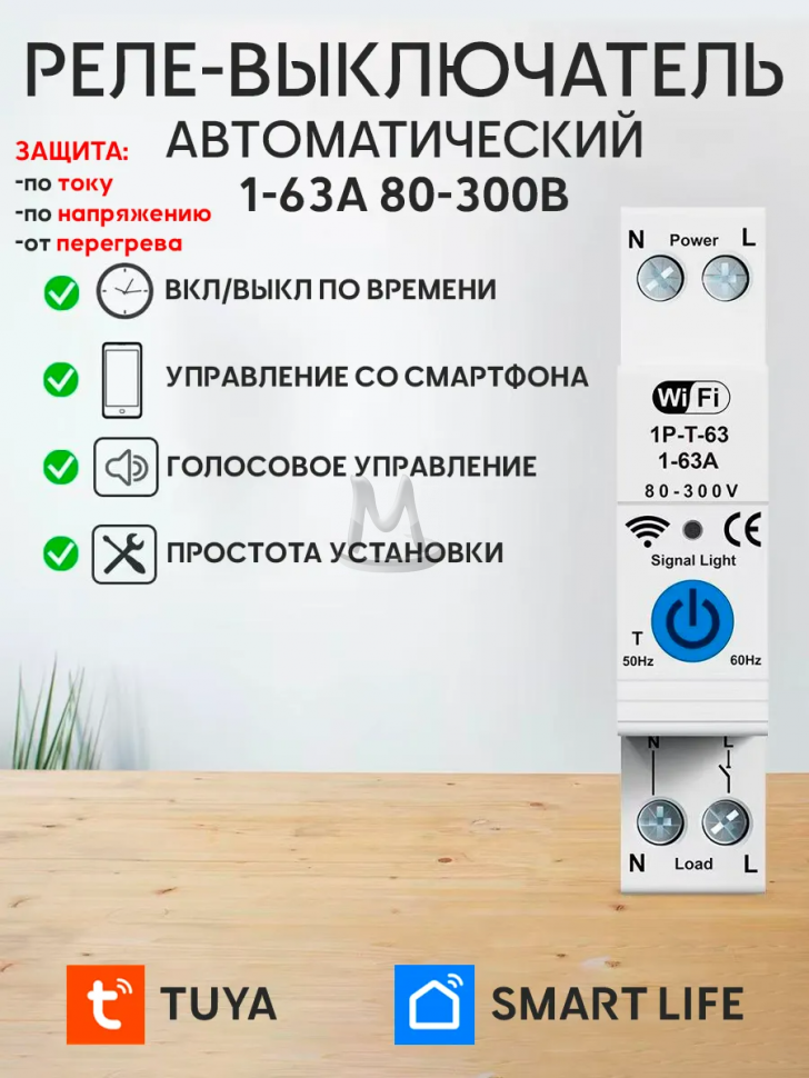 Умное реле напряжения WiFi 1-63А TUYA Smart Life