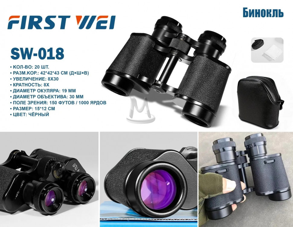 Бинокль SW-018