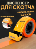 Диспенсер для скотча канцелярский 52-60мм