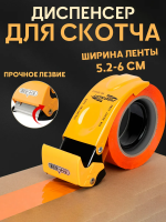Диспенсер для скотча канцелярский 52-60мм