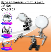 Лупа держатель, третья рука  JM-501