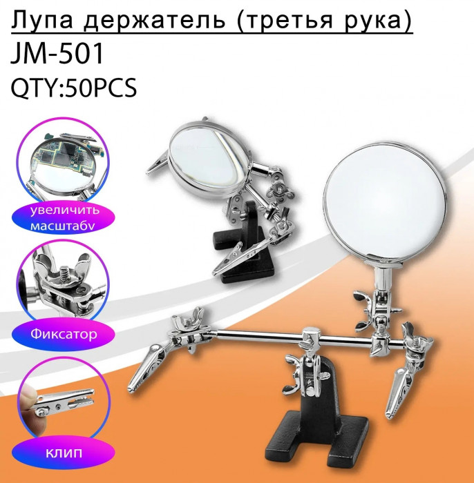 Лупа держатель, третья рука  JM-501