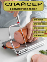 Слайсер для нарезки колбасы, сыра и овощей ручной