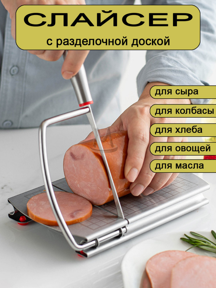 Слайсер для нарезки колбасы, сыра и овощей ручной