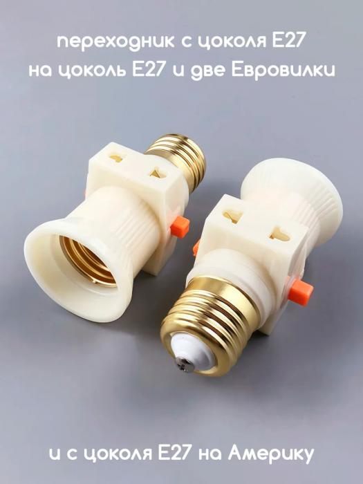 Переходник с патрона цоколя Е27 на евро розетку