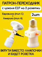 Переходник с патрона цоколя Е27 на евро розетку