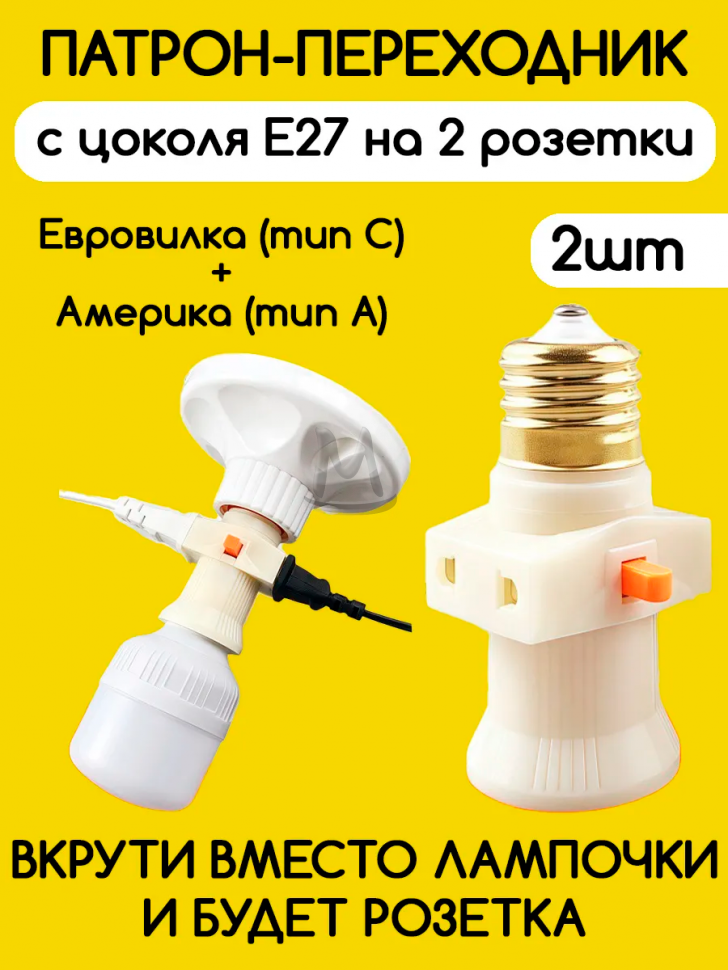Переходник с патрона цоколя Е27 на евро розетку