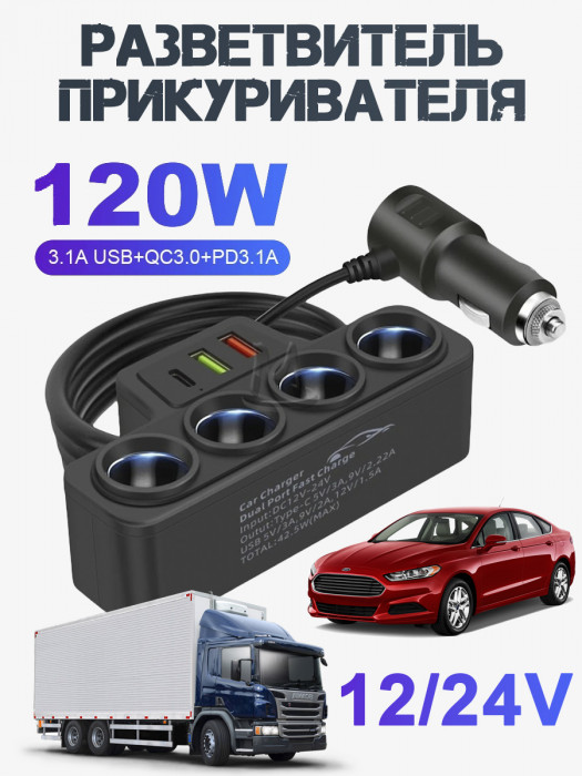 Автомобильный разветвитель прикуривателя на 4 гнезда с разъемами USB и Type-C