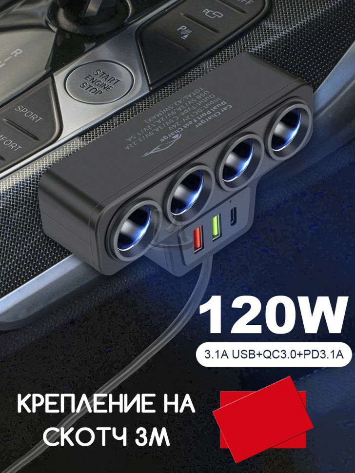 Автомобильный разветвитель прикуривателя на 4 гнезда с разъемами USB и Type-C