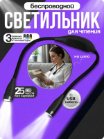 Беспроводной светильник светодиодный на шею лампа для чтения