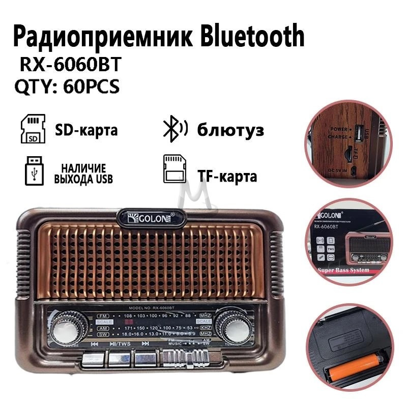 Радиоприемник RX-6060BT