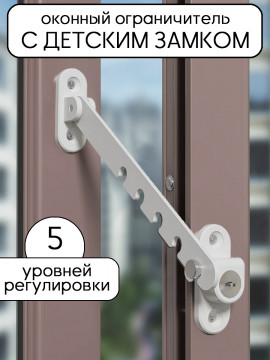 Ограничитель с замком на окна от детей, детский оконный блокиратор