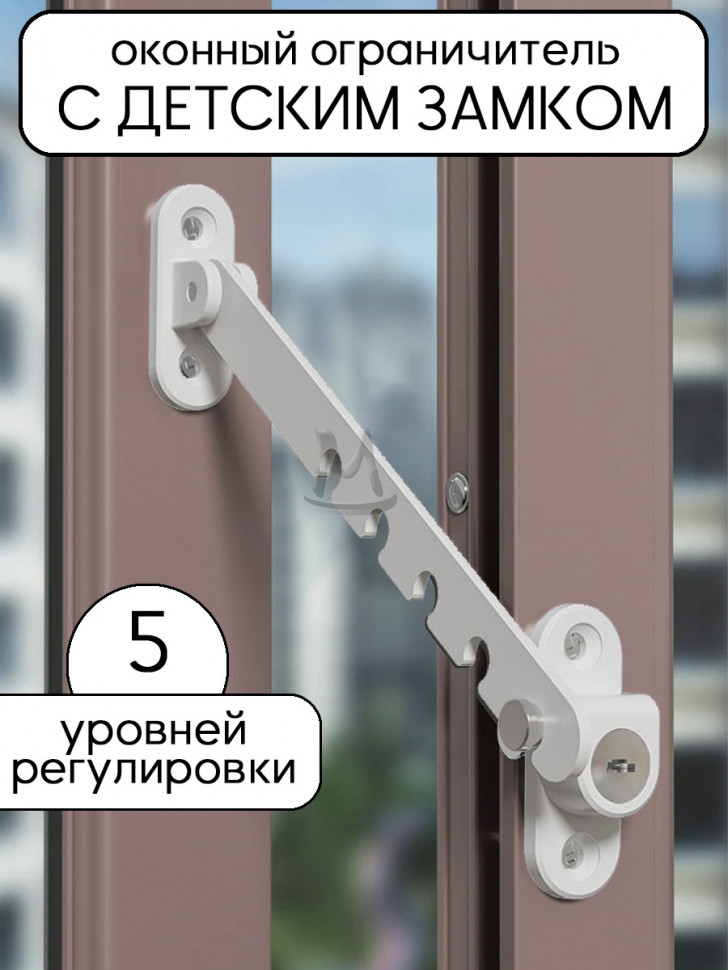 Ограничитель с замком на окна от детей, детский оконный блокиратор