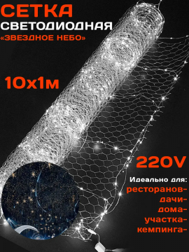 Сетка светодиодная гирлянда на потолок звездное небо
