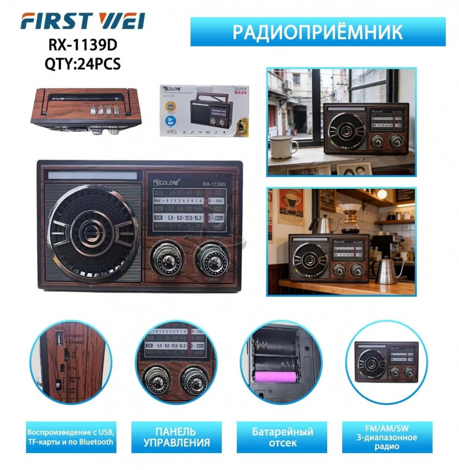 Радиоприемник RX-1139D