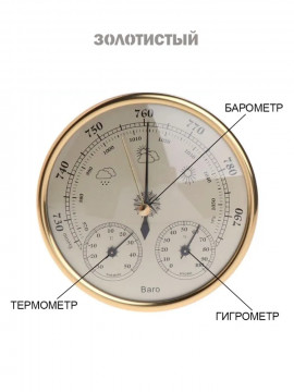 Механический настенный бытовой стрелочный барометр анероид с измерением температуры, влажности и атмосферного давления