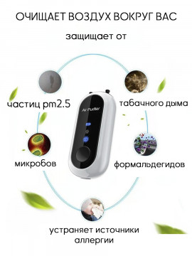 Очиститель воздуха, персональный ионизатор отрицательных частиц, пурифайер