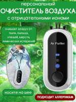Очиститель воздуха, персональный ионизатор отрицательных частиц, пурифайер