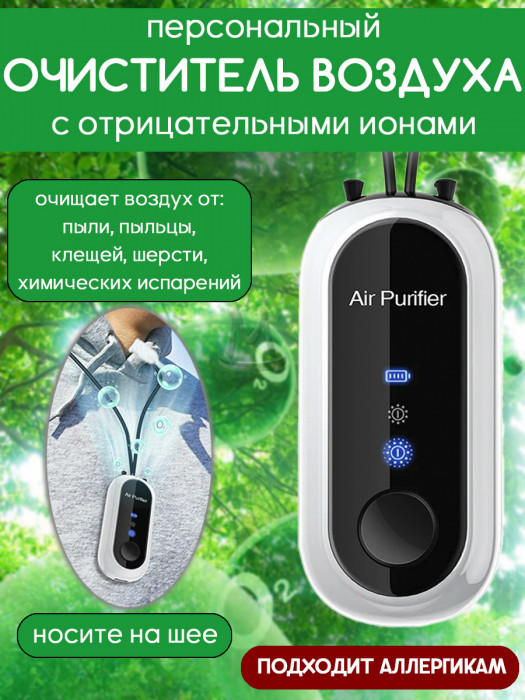 Очиститель воздуха, персональный ионизатор отрицательных частиц, пурифайер