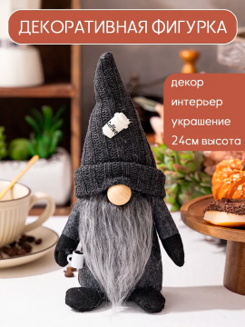 Декоративная фигурка Гном для декора и интерьера дома