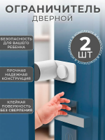 Ограничитель стоппер для двери от детей