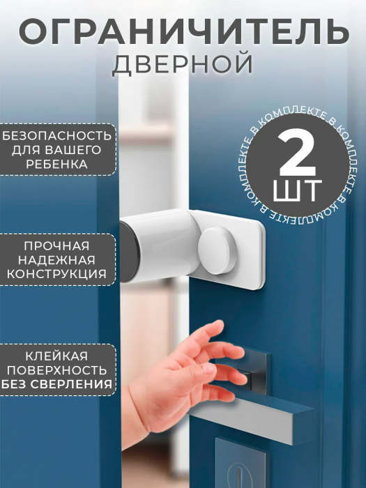 Ограничитель стоппер для двери от детей