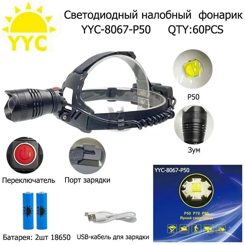 Светодиодный налобный фонарик YYC-8067-P50