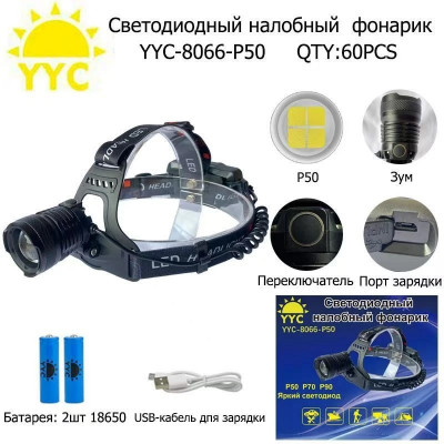 Светодиодный налобный фонарик YYC-8066-P50