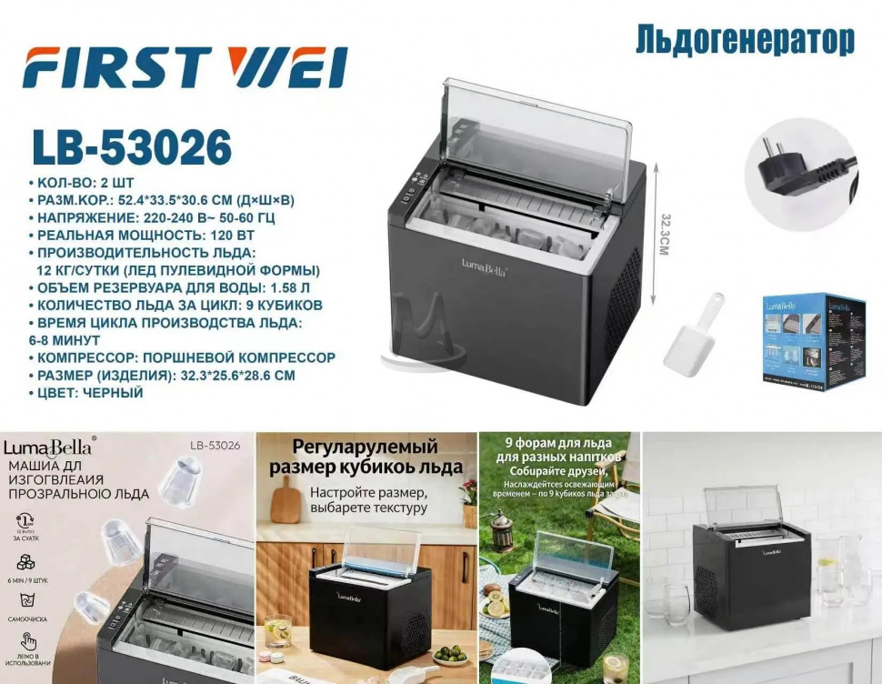 Льдогенератор LB-53026