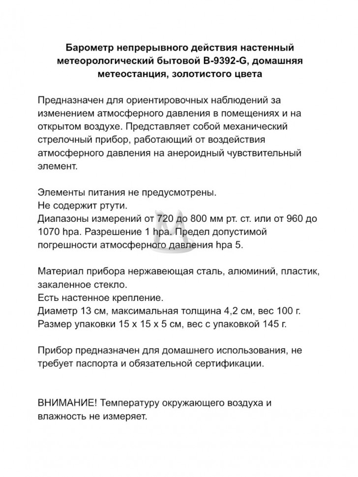 Механический барометр анероид настенный