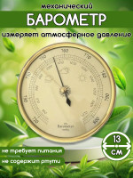 Механический барометр анероид настенный