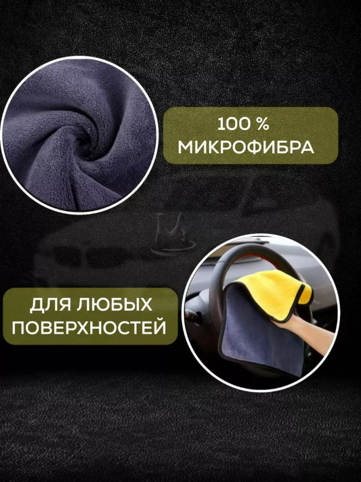 Микрофибра для авто набор салфеток