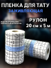 Заживляющая плёнка для тату водонепроницаемая