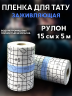 Заживляющая плёнка для тату водонепроницаемая
