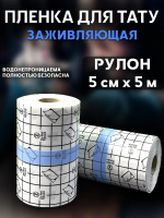 Заживляющая плёнка для тату водонепроницаемая 