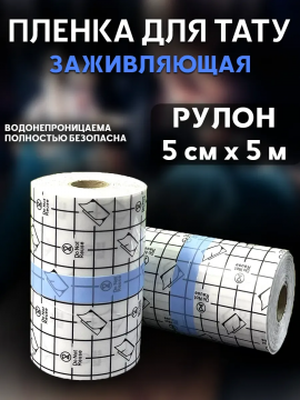 Заживляющая плёнка для тату водонепроницаемая