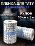 Заживляющая плёнка для тату водонепроницаемая