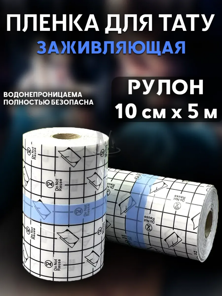 Заживляющая плёнка для тату водонепроницаемая