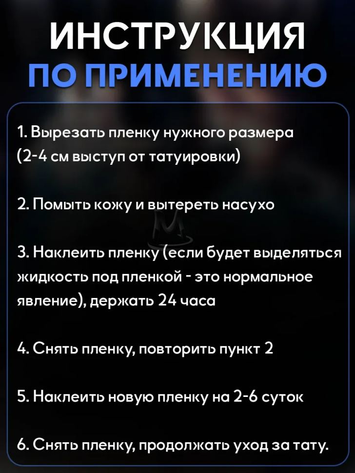 Заживляющая плёнка для тату водонепроницаемая