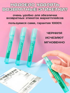 Корректор жидкость для термоэтикеток и термобумаги